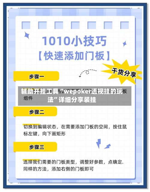 辅助开挂工具“wepoker透视挂的玩法”详细分享装挂-第1张图片