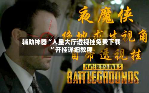 辅助神器“人皇大厅透视挂免费下载	”开挂详细教程-第2张图片