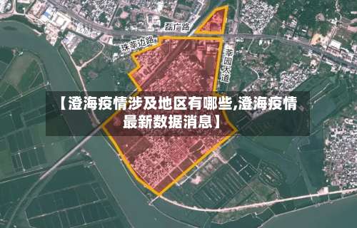【澄海疫情涉及地区有哪些,澄海疫情最新数据消息】-第1张图片