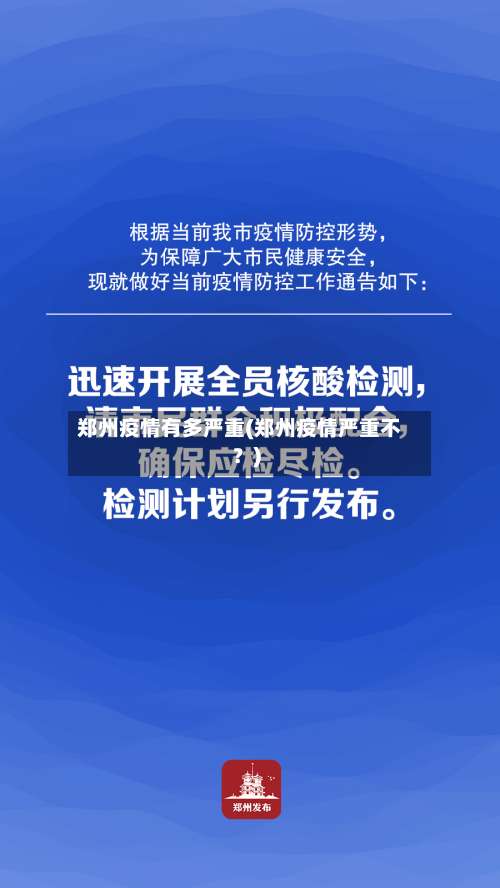 郑州疫情有多严重(郑州疫情严重不?)-第3张图片