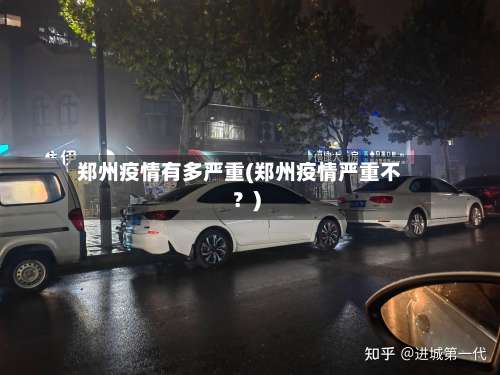 郑州疫情有多严重(郑州疫情严重不?)-第1张图片