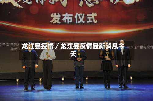 龙江县疫情／龙江县疫情最新消息今天-第1张图片
