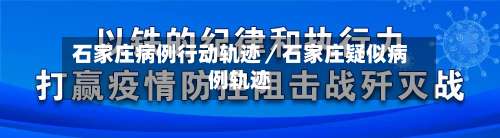 石家庄病例行动轨迹／石家庄疑似病例轨迹-第2张图片
