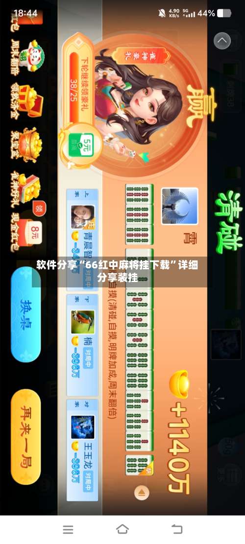 软件分享“66红中麻将挂下载”详细分享装挂-第1张图片