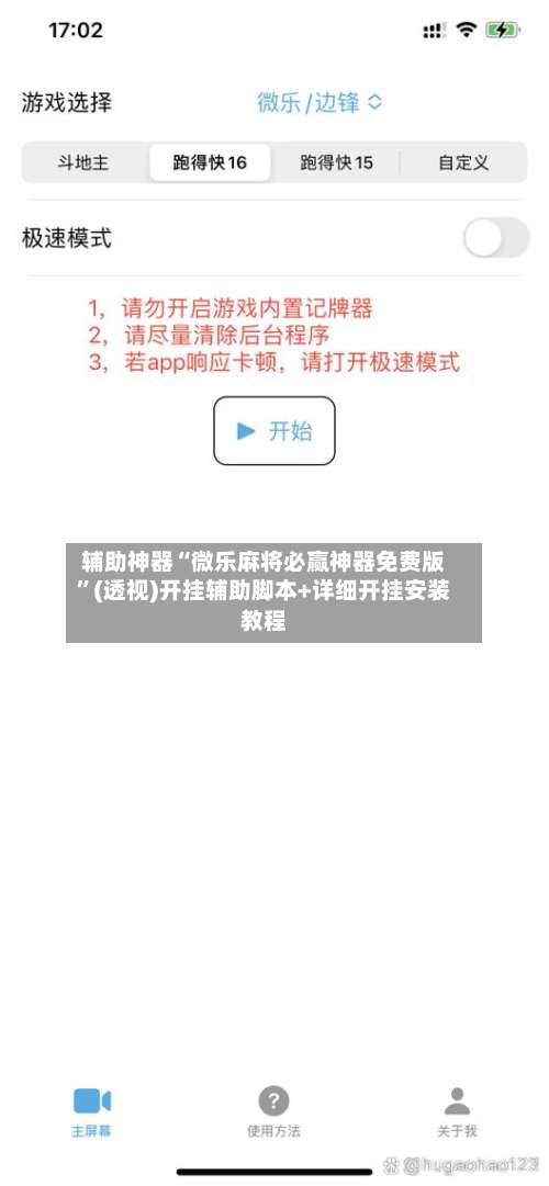辅助神器“微乐麻将必赢神器免费版	”(透视)开挂辅助脚本+详细开挂安装教程-第1张图片