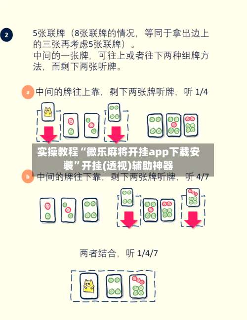 实操教程“微乐麻将开挂app下载安装”开挂(透视)辅助神器-第1张图片