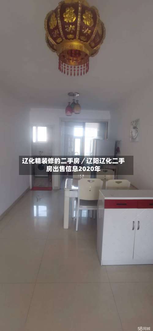 辽化精装修的二手房/辽阳辽化二手房出售信息2020年-第1张图片