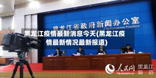 黑龙江疫情最新消息今天(黑龙江疫情最新情况最新报道)-第2张图片