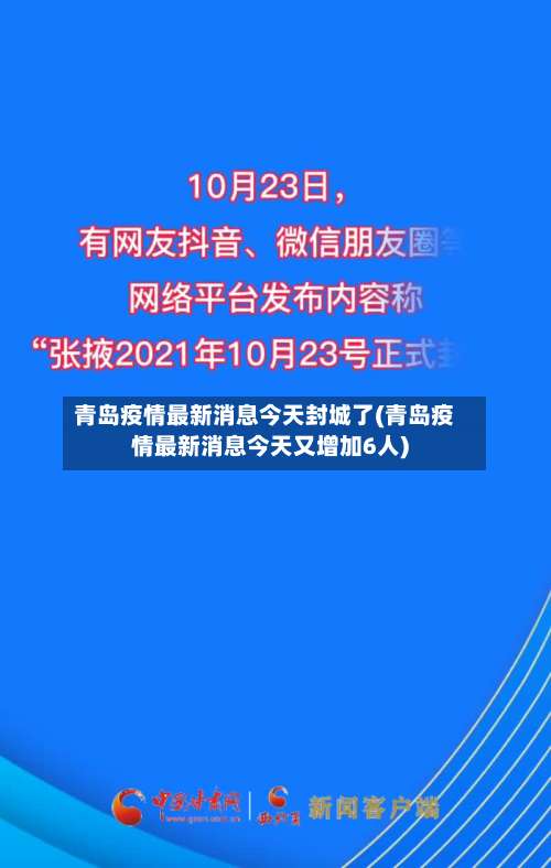 青岛疫情最新消息今天封城了(青岛疫情最新消息今天又增加6人)-第1张图片