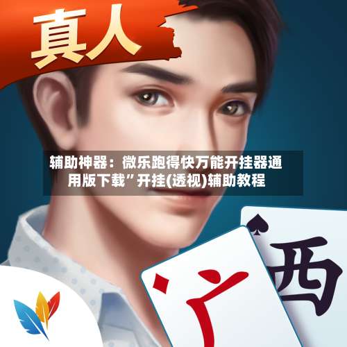 辅助神器：微乐跑得快万能开挂器通用版下载	”开挂(透视)辅助教程-第3张图片