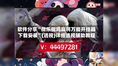 软件分享“微乐捉鸡麻将万能开挂器下载安装	”(透视)详细透视辅助教程-第2张图片