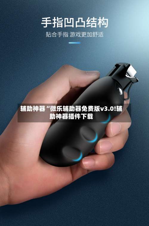 辅助神器“微乐辅助器免费版v3.0!辅助神器插件下载-第1张图片