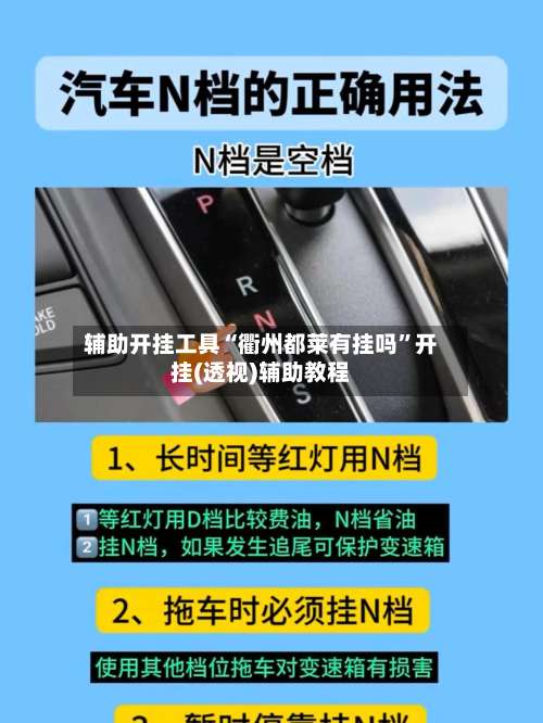 辅助开挂工具“衢州都莱有挂吗”开挂(透视)辅助教程-第3张图片
