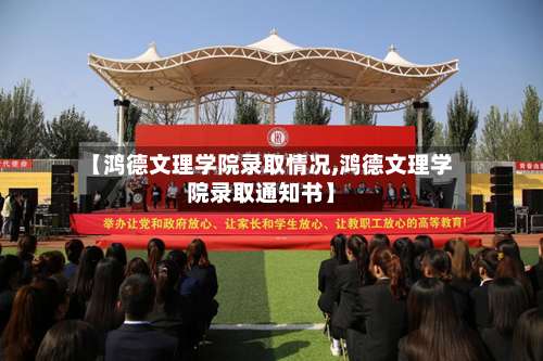 【鸿德文理学院录取情况,鸿德文理学院录取通知书】-第2张图片