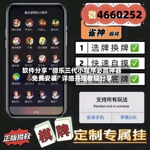 软件分享“微乐三代小程序必赢神器免费安装”详细开挂教程分享-第1张图片