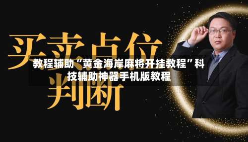教程辅助“黄金海岸麻将开挂教程”科技辅助神器手机版教程-第2张图片