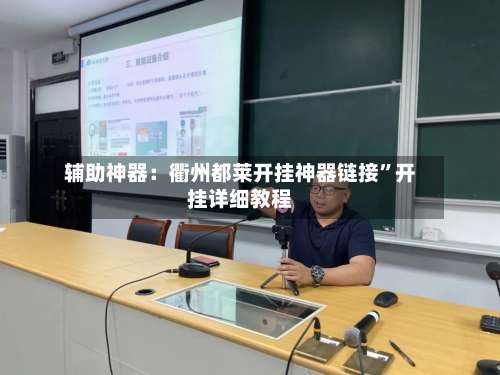 辅助神器：衢州都莱开挂神器链接	”开挂详细教程-第1张图片