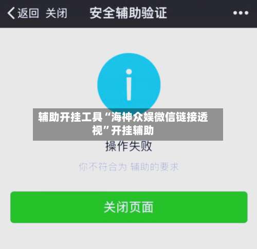辅助开挂工具“海神众娱微信链接透视”开挂辅助-第1张图片