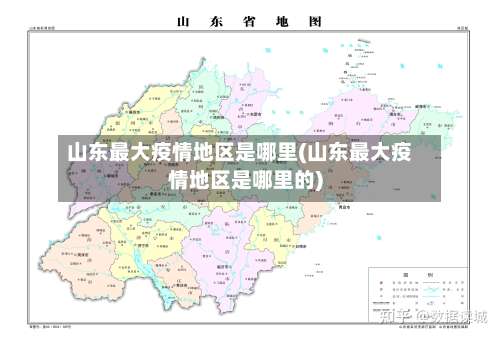 山东最大疫情地区是哪里(山东最大疫情地区是哪里的)-第2张图片