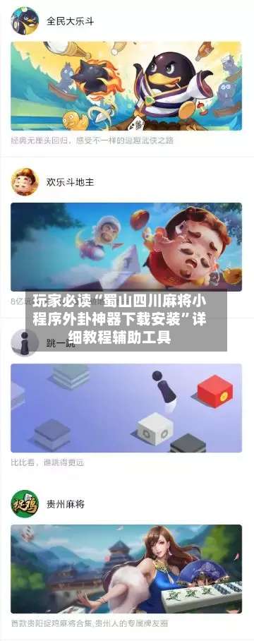 玩家必读“蜀山四川麻将小程序外卦神器下载安装	”详细教程辅助工具-第2张图片
