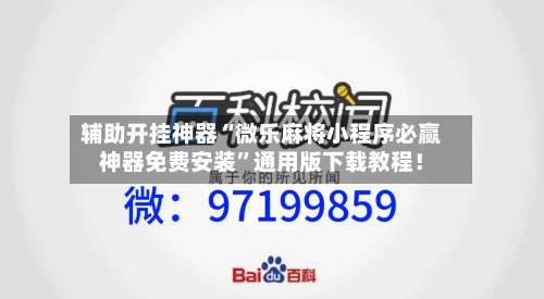 辅助开挂神器“微乐麻将小程序必赢神器免费安装	”通用版下载教程！-第2张图片