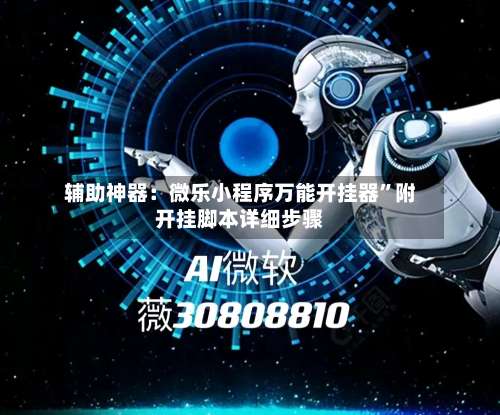 辅助神器：微乐小程序万能开挂器	”附开挂脚本详细步骤-第2张图片