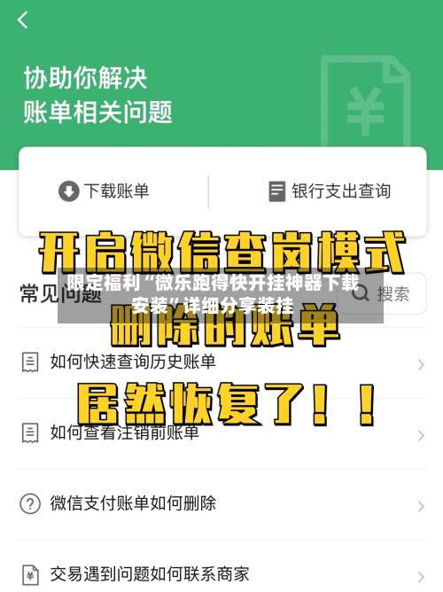 限定福利“微乐跑得快开挂神器下载安装”详细分享装挂-第3张图片