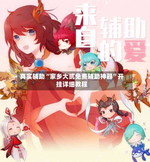 真实辅助“家乡大贰免费辅助神器”开挂详细教程-第3张图片