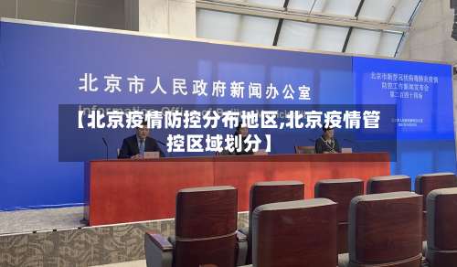 【北京疫情防控分布地区,北京疫情管控区域划分】-第3张图片