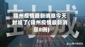 锦州疫情最新消息今天封城了(锦州疫情最新消息8例)-第3张图片