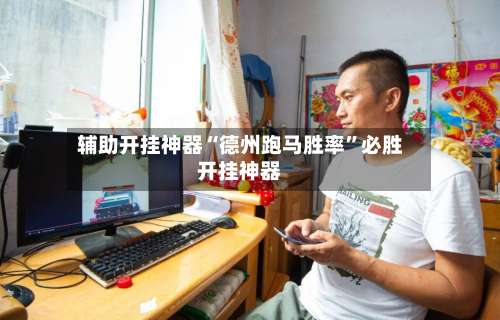 辅助开挂神器“德州跑马胜率	”必胜开挂神器-第1张图片