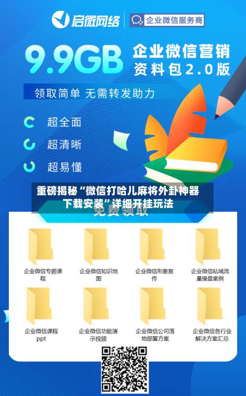 重磅揭秘“微信打哈儿麻将外卦神器下载安装”详细开挂玩法-第2张图片