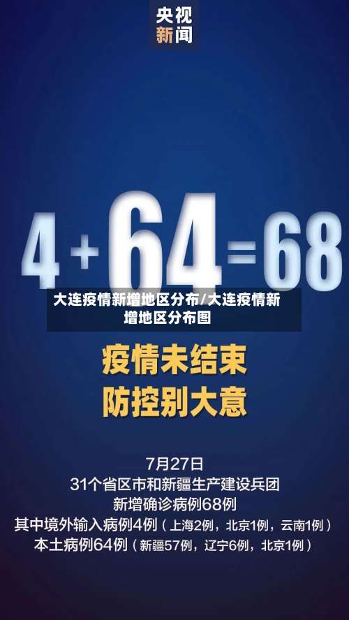 大连疫情新增地区分布/大连疫情新增地区分布图-第2张图片
