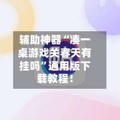 辅助神器“凑一桌游戏关春天有挂吗”通用版下载教程！-第1张图片