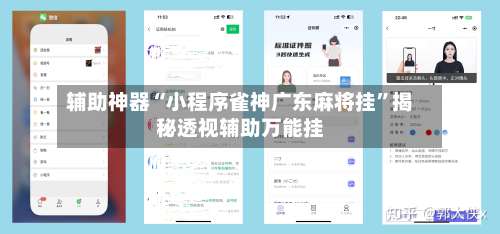 辅助神器“小程序雀神广东麻将挂	”揭秘透视辅助万能挂-第1张图片