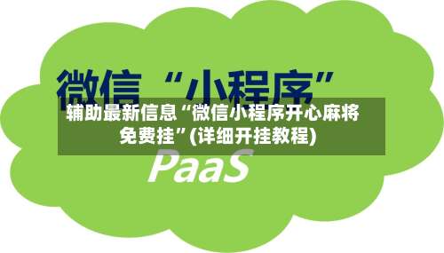 辅助最新信息“微信小程序开心麻将免费挂”(详细开挂教程)-第1张图片