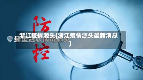 浙江疫情源头(浙江疫情源头最新消息)-第1张图片