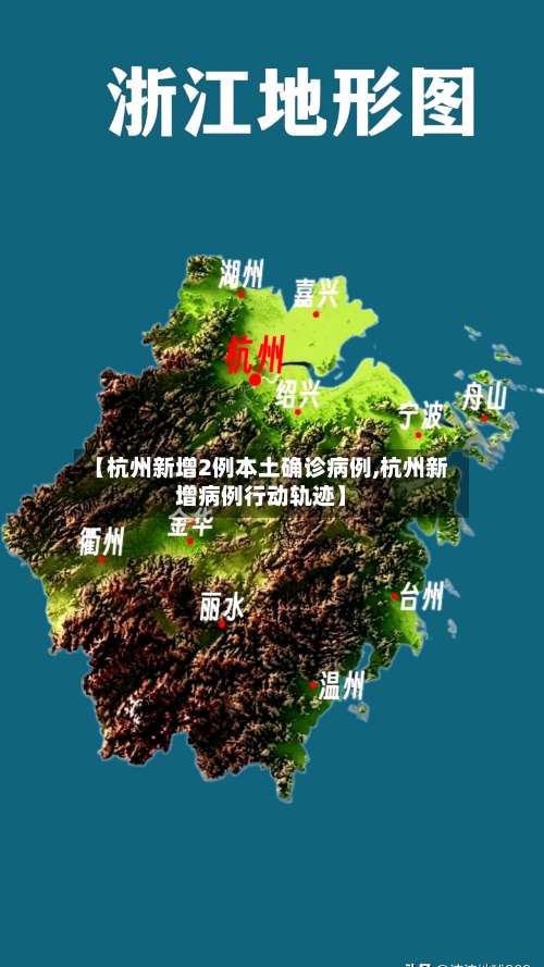 【杭州新增2例本土确诊病例,杭州新增病例行动轨迹】-第2张图片