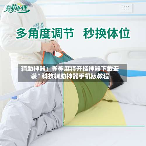 辅助神器：雀神麻将开挂神器下载安装”科技辅助神器手机版教程-第1张图片