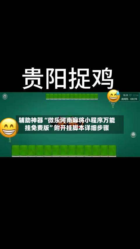 辅助神器“微乐河南麻将小程序万能挂免费版”附开挂脚本详细步骤-第1张图片