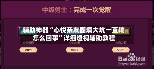 辅助神器“心悦亲友圈填大坑一直输怎么回事	”详细透视辅助教程-第1张图片