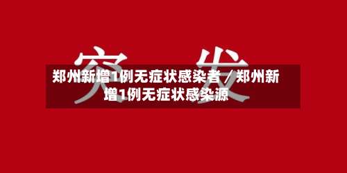 郑州新增1例无症状感染者／郑州新增1例无症状感染源-第1张图片