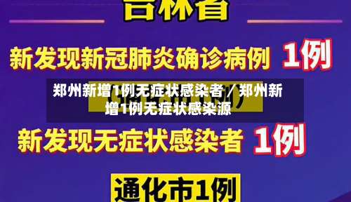 郑州新增1例无症状感染者／郑州新增1例无症状感染源-第2张图片