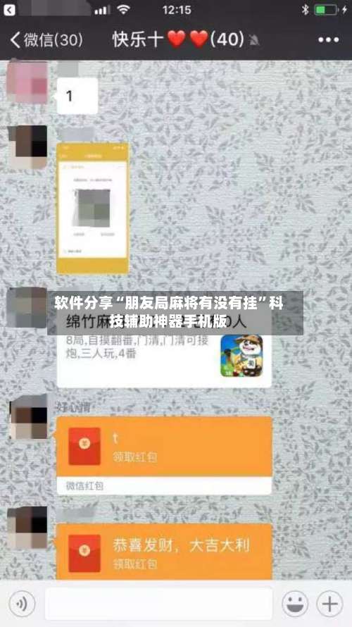 软件分享“朋友局麻将有没有挂	”科技辅助神器手机版-第1张图片