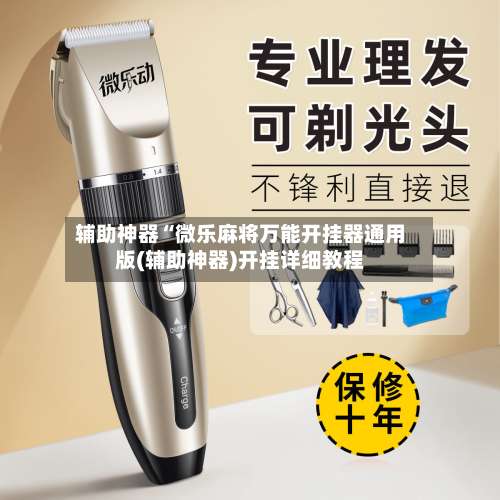 辅助神器“微乐麻将万能开挂器通用版(辅助神器)开挂详细教程-第1张图片