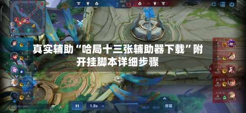 真实辅助“哈局十三张辅助器下载	”附开挂脚本详细步骤-第1张图片