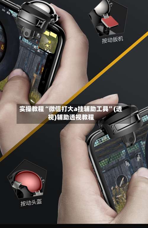 实操教程“微信打大a挂辅助工具	”(透视)辅助透视教程-第2张图片