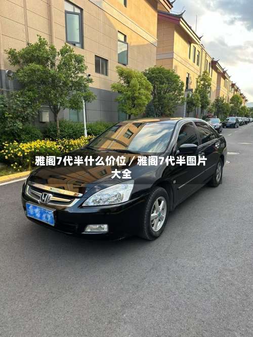 雅阁7代半什么价位／雅阁7代半图片大全-第1张图片