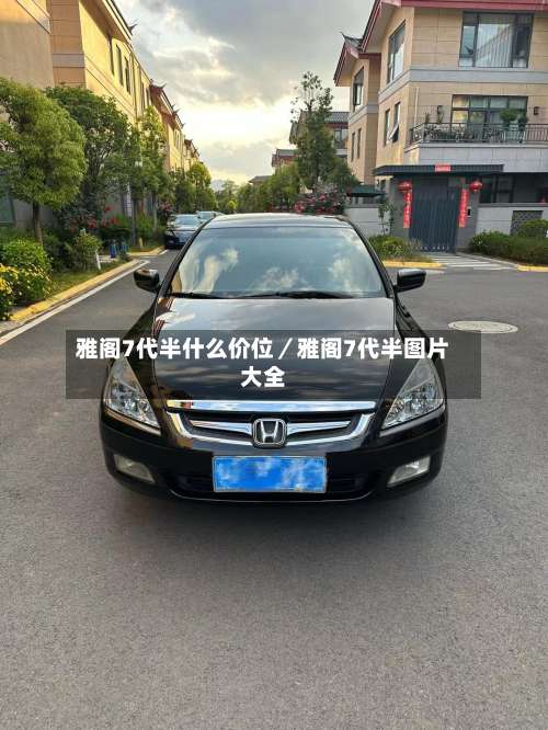 雅阁7代半什么价位／雅阁7代半图片大全-第2张图片