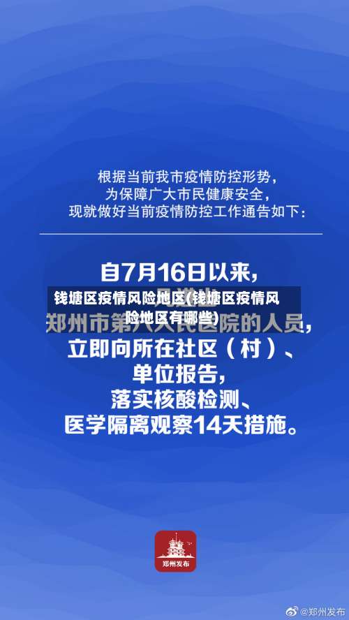 钱塘区疫情风险地区(钱塘区疫情风险地区有哪些)-第1张图片